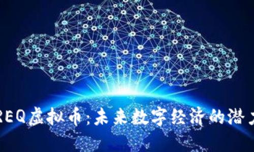 探索REQ虚拟币：未来数字经济的潜力之星