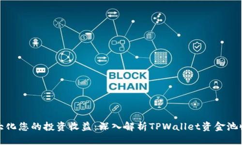 最大化您的投资收益：深入解析TPWallet资金池收益