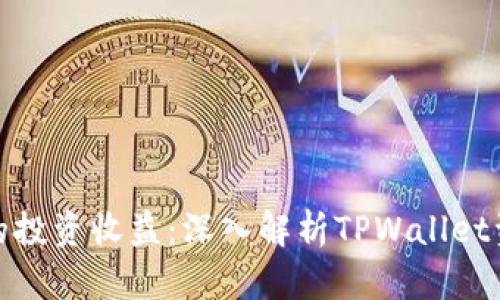 最大化您的投资收益：深入解析TPWallet资金池收益