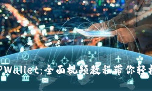 掌握TPWallet：全面视频教程带你轻松入门！