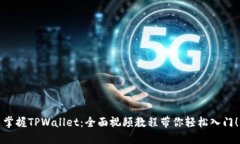 掌握TPWallet：全面视频教程