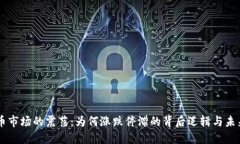虚拟币市场的震荡：为何