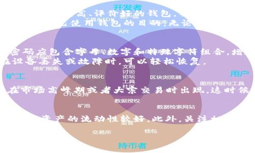 观察钱包里的币能转出来吗？解密数字资产的安全与流动性

数字钱包, 加密货币, 资产流动性/guanjianci

随着数字货币的迅猛发展，越来越多的人开始关注数字钱包的安全性与资产流动性问题。尤其是在持有数字资产的过程中，观察钱包里的币是否能够转出已经成为了许多投资者关心的话题。本文将详细探讨观察钱包里的币能否转出以及相关的安全措施、技术原理和实际操作等重要内容。

数字钱包的基本概念
数字钱包，顾名思义，就是以数字形式储存电子货币的工具。它可以是一个软件应用程序、硬件设备甚至是纸质的专用卡片。数字钱包的主要功能是存储、发送和接收加密货币，如比特币、以太坊等。每个数字钱包都有一个唯一的地址，这个地址相当于银行账户，用于进行交易。

钱包的种类及特点
数字钱包可以分为热钱包和冷钱包两种类型。热钱包是连接到互联网的，使用方便，但安全性较低；冷钱包则是在离线状态下保存的，安全性较高，但使用时麻烦一些。
热钱包允许用户快速进行交易，但其私钥可能面临被盗的风险；冷钱包如硬件钱包或纸质钱包，更加安全，适合长期持有和存储大量资产。

观察钱包里的币能否转出
观察钱包里的币是否能转出，首先要看当前的交易状态和网络环境。若网络拥堵或者交易所处于维护状态，可能会影响转账的流动性。此外，观察钱包的设置和安全性也十分重要。
在确保钱包安全的前提下，用户只需通过钱包应用中的“转账”功能，将币转入其他地址。需要注意的是，转账将涉及到网络手续费，且每种加密货币的交易确认时间和费用各有不同。

影响转账的因素
在转账时，有几个因素会影响你的资产能否成功转出。首先，钱包的网络连接情况，其次，是否符合该钱包平台的转账限制。此外，如果钱包的安全性问题，如被黑客攻击，也可能导致资产无法转移。

数字资产转出中的风险及其防范
数字资产可以转出，但存在多重风险。例如，诈骗、钱包安全漏洞、错误地址转账等。为了避免这些情况，用户可以采取多重身份验证、冷钱包存储等方式来提高安全性。定期更新密码和技术手段也可减少被攻击的风险。

如何保障钱包安全与流动性
保障安全与流动性是每位投资者应关注的课题。选择信誉好的钱包平台，设置强密码，开启双重身份验证措施是确保钱包安全的基础。此外，了解市场动态，选择合适的时机转出资产，有助于提高流动性。

可能相关的问题分析

1. 如何选择合适的数字钱包？
选择数字钱包时，用户应考虑多个因素：安全性、兼容性、检索容易性以及用户的具体需求。首先，安全性是选择数字钱包的重中之重，用户应选择知名度高、评价好的钱包，并了解其安全措施。
兼容性方面，用户应查看其所持有的数字资产在该钱包中是否支持。此外，检索方便性也是不可忽视的，方便用户查询余额及交易历史。最后，了解自己使用钱包的目的，无论是日常交易还是长期投资，都将有助于筛选出最合适的数字钱包。

2. 如何提高数字钱包的安全性？
提高数字钱包的安全性，可以采取多种措施，包括使用强密码、启用多重身份验证、定期备份钱包，以及使用冷钱包进行大额持有。一方面，强密码应包含字母、数字和特殊字符组合，增加破解难度。
多重身份验证则额外增加了安全层级，需要通过手机、邮箱或其他设备进行验证。在定期备份钱包的过程中，可以导出私钥或助记词，确保在设备丢失或故障时，可以轻松恢复。

3. 网络拥堵如何影响数字资产的转出？
网络拥堵是影响数字资产转出的重要因素。这种情况下，交易验证的时间可能会延长，造成用户等待更长时间才能完成转账。网络拥堵通常在市场高峰期或者大宗交易时出现，这时候用户应提前规划交易时间。在拥堵期间，手续费通常会增加，用户可通过调节手续费优先级选择是否愿意支付更高的费用以加快转账速度。

4. 如何判断数字资产交易市场的流动性？
判断数字资产交易市场的流动性，可以通过几个关键指标，包括交易量、买卖差价、市场深度等。交易量大，且买卖差价小，市场深度充足，则表示该资产的流动性较好。此外，关注相关交易所的市场行情和价格变化。通过这些方法，用户可以更清晰地判断何时是转出资产的最佳时机。

总之，观察钱包里的币能否转出关系到用户的资金安全与收益，了解相关知识与防范措施将有助于用户更好地管理数字资产。