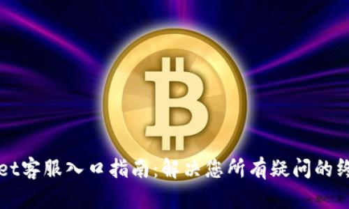 TPWallet客服入口指南：解决您所有疑问的终极资源