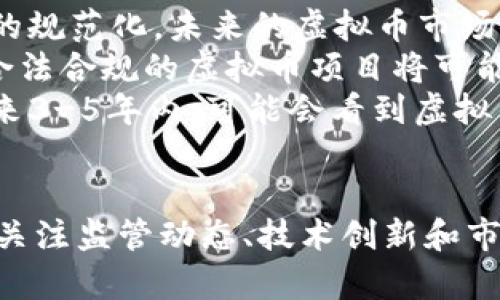   虚拟币的未来：投资、风险与机遇的全面分析 / 
 guanjianci 虚拟币, 投资, 风险 /guanjianci 

引言
在过去的十年中，虚拟币作为一种新兴的资产类别，吸引了全球投资者的关注。比特币、以太坊等虚拟币不仅在价格上经历了巨大波动，也逐渐成为主流投资的一部分。在这一复杂的市场中，围绕虚拟币的讨论也在愈演愈烈，涉及到技术前沿、投资组合多样化、市场波动、政策监管等多个方面。本文将深入探讨虚拟币的未来，分析其潜在的投资机遇与风险，帮助读者更好地了解这一新兴资产类别。

虚拟币的基本概念与发展历程
虚拟币（Cryptocurrency）是指利用密码学技术进行安全性验证的数字货币，最早由中本聪于2009年推出的比特币开始。比特币的出现引发了对传统货币体系的挑战，随后，越来越多的虚拟币陆续面世，如以太坊、Ripple、Litecoin等，每一种都旨在解决一定的技术或经济问题。
虚拟币的发展历程可大致分为以下几个阶段：
ul
li初期阶段（2009-2013）：比特币的诞生和早期应用，价格波动较小，主要被技术爱好者和极客使用。/li
li快速增长（2013-2017）：由于媒体的关注，虚拟币开始吸引投资者，价格一路飙升，尤其是在2017年比特币价格突破20000美元时。/li
li调整期（2018-2019）：价格快速下跌，市场持续调整，许多初创项目和投资者遭受损失，行业呼吁成熟化。/li
li复苏与多元化（2020至今）：虚拟币市场逐渐恢复，DeFi（去中心化金融）等新应用模式出现，NFT（非同质化代币）也成为热潮。/li
/ul

虚拟币的投资机遇
虚拟币作为一种新的投资资产，具有多种潜在的投资机遇：
ul
li高收益潜力：历史数据显示，虚拟币的收益率常常远高于传统投资产品，尽管伴随的是高风险。投资者能够通过合理的短期交易和中长期持有获得丰厚的回报。/li
li技术创新与应用场景：许多虚拟币背后都有先进的技术支持，如区块链技术能够提高交易的透明度和安全性。在某些场景下，虚拟币作为支付手段、资产管理工具或者是智能合约执行媒介，展现出巨大的应用潜力。/li
li资产多样化：将虚拟币纳入投资组合有助于分散风险。当股票市场下跌时，某些虚拟币可能仍能保持稳定，甚至逆势上涨。/li
li全球化投资机会：虚拟币不受国家和地区的限制，为全球投资者提供了更广泛的投资选择和机会。/li
/ul

虚拟币的风险与挑战
尽管虚拟币具备巨大的投资潜力，但风险也是不容忽视的。在投资虚拟币之前，投资者需充分了解以下风险：
ul
li价格波动性：虚拟币的价格受市场情绪、法规政策、技术发展等多种因素影响，价格波动剧烈，投资者可能面临严重的资金损失。/li
li缺乏监管：虚拟币市场相对缺乏有效监管，导致恶意项目、欺诈行为频繁发生，投资者需要提高警惕，以免遭遇诈骗。/li
li技术风险：虚拟币基于复杂的技术，黑客攻击、技术bug等问题可能导致资产损失，投资者需了解相关技术知识以保障自身资产安全。/li
li市场流动性：部分小型虚拟币交易量较低，投资者如需变现可能面临流动性不足的问题。/li
/ul

可能相关的问题

1. 如何选择合适的虚拟币进行投资？
在众多虚拟币中选择适合的投资标的是比较困难的，投资者需要考虑多个因素：
首先，了解虚拟币的背景以及它所采用的技术是至关重要的。投资者应关注该币种的白皮书、开发团队、社区支持等。这些信息可以帮助判断该虚拟币的潜在价值。
其次，分析市场需求和应用场景，投资者应考虑该币种的实际应用价值。比如，以太坊为智能合约提供了基础设施，市场对它的需求大大增加，对那些有明确应用场景的币种，投资者应给予更多关注。
再次，投资者需要评估虚拟币的市场规模和流动性。大型虚拟币如比特币和以太坊通常更受欢迎，流动性较高，风险相对较小。而一些小型币种虽然可能具备高回报潜力，但流动性差，面临更大风险。
最后，投资者还应考虑投资的时间窗口与市场周期。投资虚拟币并非短期操作，而是需要在市场周期中进行合理的分配和调整。在投资之前，清晰的策略将能帮助投资者规避不必要的风险。

2. 政府监管如何影响虚拟币市场的未来？
政府监管对虚拟币市场的影响体现在多个方面。首先是合法性的问题。不同国家对虚拟币的监管政策有所区别，如中国对虚拟币的金融交易持严格禁止态度，而美国则比较开放，允许某些形式的虚拟币交易。
良好的监管政策能够为虚拟币市场带来更多的合法性与认可度，使得更多的传统金融机构愿意参与，从而推动市场发展。而若监管政策过于严格，可能导致虚拟币市场的萎缩，投资者信心下降。
另一个重要的方面是税收政策。虽然很多国家尚未明确虚拟币的税收政策，但未来可能会逐渐纳入税收体系。如何合理纳税将影响投资者的收益。
监管政策的落实也将影响虚拟币的技术发展。随着监管要求的提高，项目方需要更加注重合规性，可能会出现更多的技术创新，以满足新的法律要求。因此，全球范围内的监管动态对于虚拟币市场的未来至关重要。

3. 如何确保虚拟币投资的安全性？
确保虚拟币投资的安全性是每位投资者需要重点关注的问题。首先，选择安全可靠的交易所进行交易。交易所的信誉、用户评价、安全措施等都是必要考虑的因素。用户应尽量避免在不熟悉的小型交易所进行大额交易，以防止可能的资金损失。
其次，投资者应学习数字资产的保管知识，使用冷钱包存储长期持有的虚拟币，以降低黑客攻击和丢失风险。定期备份、启用双重认证也是保护账户安全的有效手段。投资者还应定期更新密码，确保其复杂性，以防黑客入侵。
同时，投资者需要保持警惕，警惕网络钓鱼、假冒交易所和个别诈骗行为。对于陌生人的投资建议应当保持高度警惕，切勿轻易点击链接或下载不明来源的应用和文件。
最后，投资者最好将投资金额控制在自身可承受的范围内，避免因为贪婪而做出不理智的决策。在投资之前，清晰的规章制度及风险管理计划将会减少投资过程中的不必要损失。

4. 虚拟币的未来趋势如何？
展望未来，虚拟币的发展趋势将受到多个因素的影响。首先，虚拟币技术的不断创新将推动市场的发展。例如，区块链技术在金融、物流、医疗等领域的应用将不断扩展，而相关技术和产业的融合也将催生更多新型的虚拟币。
其次，主流金融机构对虚拟币的态度也在逐渐变化。越来越多的银行以及对冲基金开始布局虚拟币市场，这为其发展提供了更多的资金支持。同时，金融机构的参与将推动虚拟币市场的规范化，未来的虚拟币市场可能不再是一个单纯的散户市场，而是一个由职业投资者主导的成熟市场。
再者，全球范围内的政策动态也将显著影响虚拟币的未来。例如，一些国家通过立法来对虚拟币进行监管，可能会导致更多国家跟进，从而形成一种全球性的监管趋势。在这个过程中，合法合规的虚拟币项目将可能得到更多的支持，而那些违法的、盲目追求盈利的项目则可能遭遇灭顶之灾。
最后，人们对虚拟币的认知层次也在逐渐提高。从早期的一知半解到如今的信息爆炸，投资者对于虚拟币的全局视野和技术基础认知不断增加，这将促使市场的成熟化和理性化。在未来3-5年内，可能会看到虚拟币市场出现新的模式与理念，从而改变全球经济的投资生态。

结论
虚拟币作为一种新兴的投资方式，充满了机遇与挑战。在这个迅速变化的市场中，了解虚拟币的基本概念、发展历程、投资机遇及其潜在风险，能够帮助投资者做出更明智的决策。同时，关注监管动态、技术创新和市场趋势，将使投资者在未来的虚拟币市场中站稳脚跟，实现价值增长。