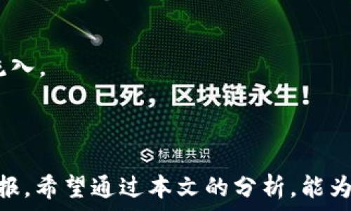   
  YEE虚拟币行情分析及投资策略/ 

关键词  
 guanjianci YEE虚拟币, 加密货币投资, 市场趋势/guanjianci 

### YEE虚拟币行情分析及投资策略

近年来，虚拟货币市场日渐火热，各种新兴代币如雨后春笋般涌现。其中，YEE虚拟币作为一种新型的加密货币，因其独特的技术优势和广泛的应用前景，吸引了许多投资者的关注。

YEE虚拟币最初是为了支持去中心化金融系统（DeFi）而设计，目标是实现快速、安全且透明的交易。它不仅限于用于支付和转账，还允许用户进行借贷、投资和收益农场等操作。随着市场对这种多功能性的需求不断增加，YEE的行情也在不断波动。

#### YEE虚拟币的基本特点

YEE虚拟币具有以下几个显著特点：

1. **去中心化**：YEE虚拟币的交易不依赖于任何集中化的金融机构，所有交易均在区块链上进行，增强了交易的安全性和透明度。

2. **高流动性**：由于YEE在多种交易平台上都可以交易，且受到多个加密资产的支持，使得其具备较好的流动性，方便投资者及时买卖。

3. **技术优势**：YEE的底层技术基于先进的区块链架构，具备高效的处理速度和低交易费用，能够满足市场上快速交易的需求。

#### 当前市场行情分析

当前，YEE虚拟币的市场情况可以通过几个方面来分析：

1. **价格走势**：近期YEE的价格经历了明显的波动，受市场整体情绪、投资者信心、政策法规等多种因素影响。

2. **交易量**：YEE的交易量在近几个月内显著增加，反映出投资者对该币种的热情逐渐升高，市场需求也在不断加大。

3. **竞争情况**：虽然YEE在去中心化金融领域表现良好，但面临着其他知名加密货币的竞争。特别是在DeFi领域，Uniswap、Aave等项目无疑是YEE需要面对的主要竞争对手。

### 相关问题及详细介绍

#### 问题一：YEE虚拟币的投资潜力大吗？

投资潜力分析
在评估YEE虚拟币的投资潜力时，我们需要从多个方面进行分析，包括其技术基础、市场接受度、团队背景及生态系统建设等。

首先，YEE的技术基础相对稳固，其采用的区块链技术具备高吞吐量和低延迟的特点，能够支持大量用户同时在线交易。此外，YEE背后的开发团队是由一群拥有丰富经验的区块链专家组成，他们对于市场的理解和应对能力都极为出色。

其次，市场对YEE的接受度逐渐提高。从最初的投资者到现在已经涌现出大量的用户，包括社区用户、开发者以及机构投资者，呈现出良好的增长态势。YEE在一些主要虚拟货币交易所中上线，也为其流动性和市值的提升提供了助力。

最后，YEE所构建的生态系统越来越完善，目前已实现了多种去中心化应用（dApps）的上线，为用户提供了丰富的功能和更好的投资回报。特别是在去中心化金融这个快速增长的市场中，YEE凭借其创新的产品吸引了大量的用户和投资者。因此，从各个维度来看，YEE虚拟币的投资潜力是相对乐观的。

#### 问题二：如何安全存储YEE虚拟币？

安全存储策略
随着YEE虚拟币的投资者越来越多，安全问题也越来越引起关注。如何安全地存储YEE虚拟币是每个投资者必须面对的重要课题。以下是一些有效的存储策略：

1. **冷钱包存储**：冷钱包是指未连接互联网的存储设备，如硬件钱包或纸钱包。这种存储方式相对安全，因为黑客无法直接访问您的冷钱包。适合长时间持有YEE的投资者使用。

2. **热钱包使用**：热钱包是指在线钱包，方便用户进行交易，但安全性相对较低。如果使用热钱包，建议选择知名度高、安全性好的平台，定期更换密码，并启用双重身份验证，增强账户安全性。

3. **分散存储策略**：不建议将所有资金集中存储在一个地方。可以考虑将YEE分散到多个钱包中，这样即使某个钱包被攻击，损失也能够降低。

4. **保持软件更新**：无论使用哪种类型的钱包，确保其软件版本保持最新，能够及时修复相关的安全漏洞，进一步增强安全性。

通过以上措施，投资者不仅能够有效保障YEE虚拟币的安全，还能够在未来的投资中，避免或减轻因安全问题带来的损失。

#### 问题三：YEE虚拟币的市场前景如何？

市场前景展望
YEE虚拟币的市场前景受多种因素影响，包括技术发展、法规监管、市场需求等。首先，从技术层面来看，YEE有持续创新的动力，其底层技术正在不断迭代和改善。当整体区块链技术得到了提升，YEE作为应用和生态的支撑将必然受益。

其次，随着越来越多的用户对加密货币的接受，其市场需求也在不断增长。特别是在年轻一代中，数字货币已逐渐成为一种新的投资和交易方式。各类去中心化金融项目的激增，也为YEE等新兴币种提供了广阔的应用场景。

另一方面，市场上对加密货币的监管也在日益严格，特别是一些主要国家和地区的政策会直接影响YEE的使用和发展。尽管如此，市场对于去中心化金融的需求未见减弱，YEE借此机会极可能占据一席之地。

总之，YEE虚拟币的未来前景依赖于技术创新与市场需求的持续增长，如果其在生态建设、用户增长及市场推广等方面能持续发力，预期其市场表现将会更加亮眼。

#### 问题四：值得投资YEE虚拟币的因素有哪些？

投资理由总结
最终，投资YEE虚拟币的决定可基于多个理由，这里简要总结如下：

1. **强大的团队与技术支持**：YEE的开发团队拥有深厚的背景，且技术上不断进行创新，能带给用户优质的服务与体验。

2. **买卖便捷**：YEE在多个交易平台上均有上线，且市场流动性不错，对于投资者而言，交易时机把握相对容易。

3. **良好的社区支持**：YEE背后有一个积极活跃的社区，用户之间能够相互支持与交流，不论在技术上还是推广上都有助于资金的流入。

4. **持续的市场需求**：以去中心化金融为代表的新经济模式，正不断拓展用户的价值需求，YEE因此能够适应市场的发展趋势。

总结来说，YEE虚拟币凭借其优势，值得投资者深入研究并进行决策。在进行投资时，建议充分考虑自身风险承受能力，理性看待投资回报。希望通过本文的分析，能为广大投资者提供参考和帮助。