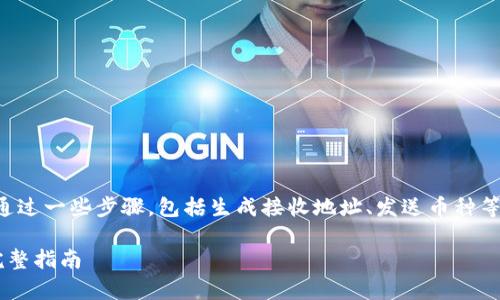 将TP钱包中的币提到欧易交易所，通常需要通过一些步骤，包括生成接收地址、发送币种等。以下是详细的步骤和解答可能的相关问题：

将TP钱包中的币安全转移到欧易交易所的完整指南