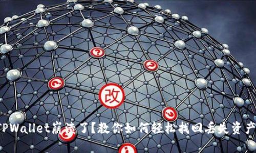 TPWallet崩溃了？教你如何轻松找回丢失资产！