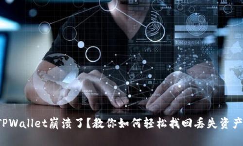 TPWallet崩溃了？教你如何轻松找回丢失资产！