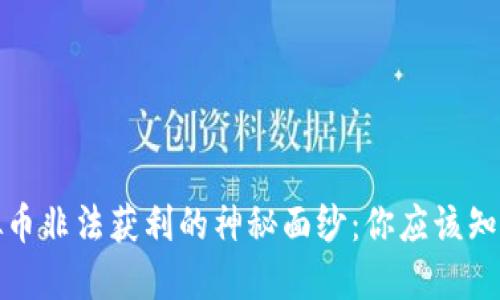 揭开虚拟币非法获利的神秘面纱：你应该知道的一切