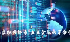 揭秘e虚拟网络币：未来金