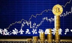 TP冷钱包：安全无忧的数字