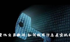 虚拟币量化交易搬砖：如
