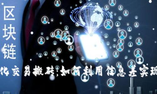 虚拟币量化交易搬砖：如何利用信息差实现稳健盈利