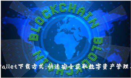 TPWallet下载方式：快速安全获取数字资产管理工具