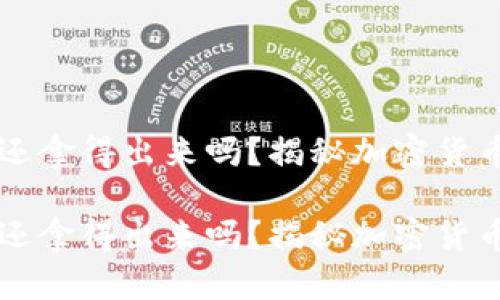 虚拟币里的钱还拿得出来吗？揭秘加密货币的投资与提取

虚拟币里的钱还拿得出来吗？揭秘加密货币的投资与提取