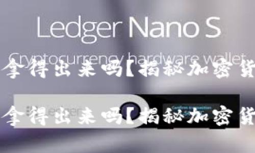 虚拟币里的钱还拿得出来吗？揭秘加密货币的投资与提取

虚拟币里的钱还拿得出来吗？揭秘加密货币的投资与提取