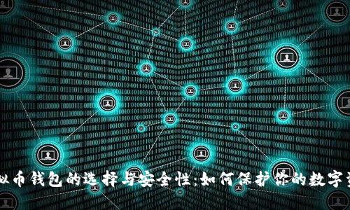 虚拟币钱包的选择与安全性：如何保护你的数字资产