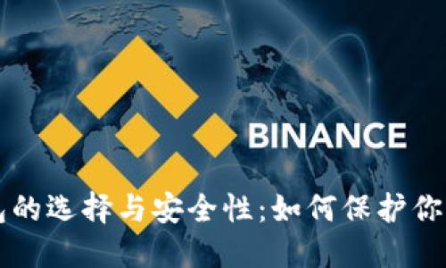 虚拟币钱包的选择与安全性：如何保护你的数字资产
