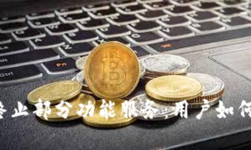 TPWallet宣布终止部分功能服务：用户如何应对转型挑战？