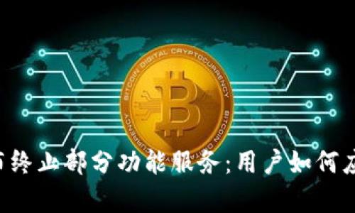 TPWallet宣布终止部分功能服务：用户如何应对转型挑战？