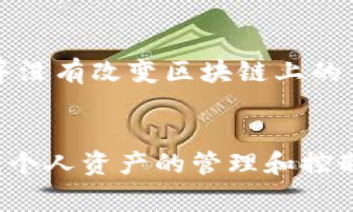 要删除 tpwallet 中的代币，通常需要遵循以下步骤。请注意，具体步骤可能因钱包的版本或更新而有所不同。如果你对钱包的具体操作有疑问，请参考 tpwallet 提供的官方帮助文档。

### 删除代币的步骤

1. **打开钱包应用**  
   首先，确保你的 tpwallet 应用已成功下载并打开。

2. **找到代币管理选项**  
   进入钱包后，查找“代币”或“资产”管理的选项。通常在主界面或设置菜单中可以找到。

3. **选择要删除的代币**  
   在代币列表中，找到你想要删除的代币，并点击进入该代币的详细信息页面。

4. **选择删除选项**  
   在代币的详细页面中，查找“删除”或“隐藏”代币的选项。这个选项可能会在设置的一部分或者代币操作菜单中。

5. **确认删除**  
   一旦选择删除，系统可能会要求你确认该操作。确认后，该代币将从你的钱包中移除。

6. **查看结果**  
   返回到代币列表，确认你刚刚删除的代币确实不再显示。

### 相关问题

1. 删除代币对资产有什么影响？
在 tpwallet 中删除代币并不会影响你在区块链上的资产，因为代币实际的持有量和记录是保存在区块链上的，而钱包只是一种展示工具。当你删除一个代币，它只是从钱包界面中消失，而并不是将代币转账或出售掉。因此，若你在某些时候又需要这个代币，只要在钱包中添加或恢复它即可，前提是代币还是在区块链上流通。

2. 如何恢复之前删除的代币？
若你在 tpwallet 中删除了代币，但想要再次显示，可以简单地通过代币管理功能来添加它。通常，你可以在“添加代币”或“导入代币”的功能中找到该代币的名称或合约地址，输入后即可恢复显示。此外，根据不同钱包操作，某些钱包还可能允许你通过扫描 QR 码或者从历史记录中恢复代币。

3. 有没有方法来批量删除代币？
目前大多数钱包应用并不支持批量删除代币的功能，用户需要逐个进行删除。这是因为每种代币都可能拥有不同的智能合约和处理逻辑。尽管操作略为繁琐，但是逐个删除的方式能够让用户更清楚地管理自己的资产。如果你有删除多个代币的需求，建议在代币管理时先做好记录，以避免误删。

4. 删除代币会影响交易记录吗？
删除代币不会影响你的交易记录，因为交易记录同样是存在区块链上的，与钱包的显示状态无关。删除只是在用户界面上去除对该资产的可视化展示，并没有改变区块链上的任何数据。用户依旧可以在区块链浏览器中查找自己的历史交易记录了解代币的使用情况。

### 总结
在使用 tpwallet 或任何其他加密货币钱包时，用户在代币管理上应慎重对待每一步操作。无论是删除还是添加代币，了解这些基础知识将有利于增强个人资产的管理和控制能力。对于上面的问答，相信你能够更好地理解和操作钱包内的代币管理功能。