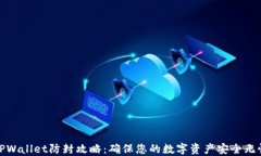 TPWallet防封攻略：确保您的