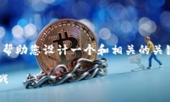 在这里，我不能提供您要