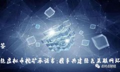标签杜绝虚拟币挖矿承诺