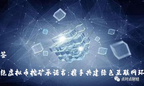 标签

杜绝虚拟币挖矿承诺书：携手共建绿色互联网环境