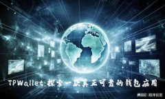 TPWallet：探索一款真正可靠