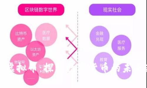 乐淘淘虚拟币：探索数字货币的未来新机遇