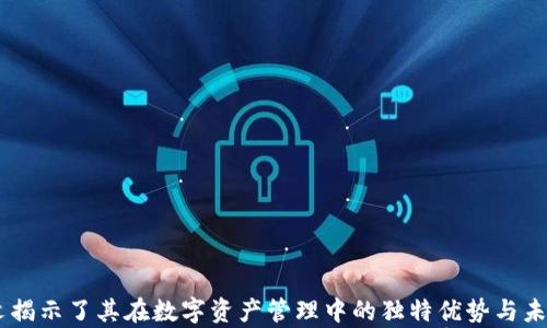 
TPWallet苹果版：数字资产管理的未来之路

数字资产, 区块链钱包, TPWallet/guanjianci

引言
随着区块链技术的迅猛发展，数字资产的管理与交易已经成为当今金融领域的热门话题。TPWallet作为一款新兴的数字资产管理工具，以其方便快捷、高效安全的特点，赢得了广泛的用户关注。特别是针对iOS用户，TPWallet苹果版为他们提供了一种集成化的资产管理方案，适用于各种数字货币交易及资产存储。本文将深入探讨TPWallet苹果版的功能、优势、使用体验，以及如何满足用户不断变化的需求。

TPWallet苹果版的核心功能
TPWallet苹果版不仅仅是一个简单的数字资产钱包，它整合了多个强大的功能，使得用户在一个平台上就能完成多种操作。其核心功能包括：

ul
  listrong多链支持：/strong支持以太坊、比特币、波场等多条主流区块链的资产管理。/li
  listrong去中心化交易所连接：/strong内置去中心化交易功能，用户可以直接在钱包内进行资产交易，避免了中心化交易所的风险。/li
  listrong安全性：/strongTPWallet采用先进的加密技术，确保用户资产的安全，防止黑客攻击。/li
  listrong用户友好的界面：/strong的UI设计，使用户即使没有专业知识也能轻松上手。/li
  listrong跨平台使用：/strong支持iPhone、iPad等多种iOS设备，使得用户可以随时随地管理自己的数字资产。/li
/ul

这些功能的结合使得TPWallet苹果版在众多数字资产管理工具中脱颖而出，成为用户管理区块链资产的首选。

TPWallet的优势
TPWallet苹果版不仅在功能上丰富多样，而且在使用体验和安全性方面也有显著优势：

ul
  listrong用户隐私保护：/strongTPWallet极为重视用户的隐私，所有交易数据都经过加密处理，确保用户信息不会被泄露。/li
  listrong灵活的资产管理：/strong用户可以自由组合和管理不同类型的数字资产，方便快捷。/li
  listrong专业的客户支持：/strongTPWallet提供全天候的客户服务，确保用户在使用中遇到的问题能够及时得到解决。/li
  listrong持续更新：/strongTPWallet团队不断根据用户反馈进行产品迭代，确保应用持续符合市场需求。/li
/ul

使用TPWallet的体验
用户在使用TPWallet苹果版的过程中，所获得的体验是相当重要的。好的用户体验不仅能提高用户粘性，还能带来更广泛的用户口碑。以下是用户在使用TPWallet时的几个关键体验点：

ul
  listrong简单的注册流程：/strong用户只需下载应用，按照指导完成基本注册步骤，即可开启资产管理之旅。/li
  listrong流畅的操作体验：/strong得益于其简洁的设计，用户可以快速找到所需功能，全程操作流畅自然。/li
  listrong交易的实时反馈：/strongTPWallet能实时更新交易信息，让用户对市场变化保持敏感，有助于做出及时决策。/li
/ul

综上所述，TPWallet苹果版在用户体验上的优势非常明显，提升了用户的满意度和忠诚度。

相关问题探讨

问题一：TPWallet相比其他数字钱包有什么独特的优势？
TPWallet与其他数字钱包相比，首先在多链支持上具有显著优势。很多钱包只能支持少数几种主流的数字资产，而TPWallet则致力于涵盖更多的区块链资产，这对于频繁进行多种数字货币交易的用户尤为重要。

其次在安全性方面，TPWallet采用了双重加密技术，以及去中心化的存储方式，大大降低了资产被盗的风险。此外，TPWallet的用户自主控制私钥，使得用户对自己的资产完全掌控，而非托管给第三方。

另外，TPWallet的去中心化交易所功能，让用户可以在钱包内部直接进行交易，这样不仅节省了时间，同时也降低了因中心化交易所可能出现的安全隐患。

总结来说，TPWallet在多链支持、安全性、用户控制等方面相较其他钱包有着无可比拟的优势，使其成为越来越多用户的首选。

问题二：数字资产管理的未来趋势是什么？
在快速发展的区块链技术背景下，数字资产管理的未来趋势主要体现在以下几个方面：

ul
  listrong去中心化化：/strong随着去中心化金融（DeFi）的兴起，越来越多的用户和机构倾向于使用去中心化的解决方案来管理资产，TPWallet正是顺应这个趋势而推出。/li
  listrong合规化： /strong随着各种政策法规的出台，数字资产的合规性将变得愈加重要。未来的数字资产管理平台将需具备合规特性，从而获得更加广泛的用户信任。/li
  listrong多样化服务：/strong不仅限于资产管理，数字钱包将提供包括投资、借贷、保险等在内的多种金融服务，以满足用户的多种需求。/li
/ul

随着人们对数字资产认知的提升，未来的数字资产管理将显得更加系统化和多元化，TPWallet作为其中的佼佼者，将继续引领潮流。

问题三：如何确保使用TPWallet的安全性？
在使用TPWallet的过程中，用户应注意以下几个方面来提升自身的安全性：

ul
  listrong定期更新密码：/strong选择复杂且独特的密码，并定期更换，确保账户安全性。/li
  listrong开启双重认证：/strong使用TPWallet时，建议开启双重身份验证功能，增加安全防护层。/li
  listrong保持软件更新：/strong确保TPWallet应用保持最新状态，及时下载更新，以获得最新的安全特性和功能改进。/li
  listrong防止钓鱼攻击：/strong不要随便点击不明链接，谨防钓鱼网站和网络欺诈。/li
/ul

通过以上措施，用户能大大降低安全风险，安心管理自己的数字资产。

问题四：TPWallet在未来的发展方向是什么？
展望未来，TPWallet将聚焦于以下几个发展方向：

ul
  listrong技术创新：/strongTPWallet将持续关注区块链技术的发展，探讨更多可应用的技术创新，使产品不断迭代升级。/li
  listrong市场扩展：/strong除了当前的用户基础，TPWallet将积极拓展海外市场，吸引更多国际用户。/li
  listrong用户教育：/strongTPWallet将致力于提高用户对数字资产、区块链技术的认知，通过各种教育和培训，提高用户使用数字资产的信心。/li
/ul

总体来看，TPWallet在未来的发展将依托于不断创新与市场拓展，力求成为数字资产管理领域的一体化领导者。

结论
TPWallet苹果版无疑为用户提供了一个便捷、安全的数字资产管理工具，随着市场的不断变化，它在功能、用户体验和安全性上都显得尤为重要。通过对TPWallet的多维度分析，本文揭示了其在数字资产管理中的独特优势与未来发展趋势。无论是在使用体验上，还是在安全性、功能性以及市场潜力等方面，TPWallet都展现出了强大的竞争力，成为数字钱包市场中不容忽视的一员。