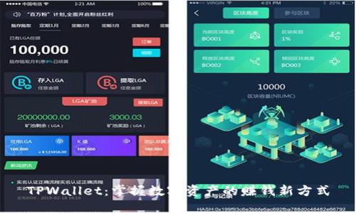 TPWallet：掌握数字资产的赚钱新方式