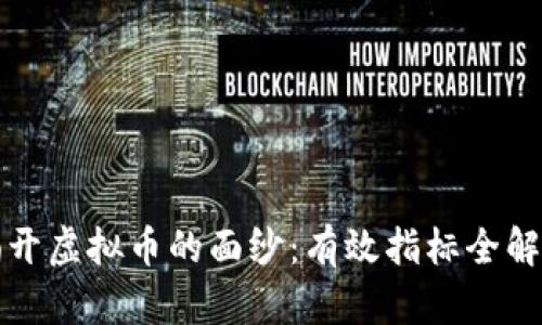 揭开虚拟币的面纱：有效指标全解析