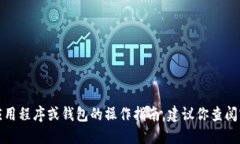 很抱歉，我无法提供特定