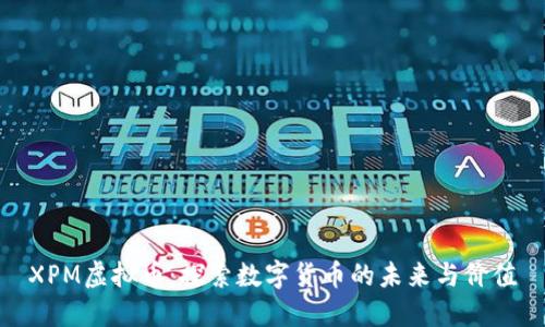 XPM虚拟币：探索数字货币的未来与价值