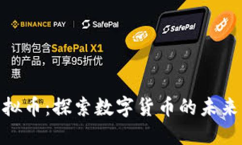 XPM虚拟币：探索数字货币的未来与价值