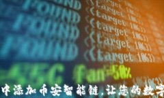 如何在TPWallet中添加币安智