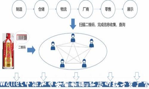 
如何在TPWallet中添加币安智能链，让您的数字资产管理更高效