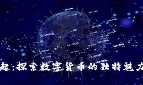 虚拟币的崛起：探索数字货币的独特魅力与未来前景
