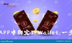 如何在APP中绑定TPWallet：一