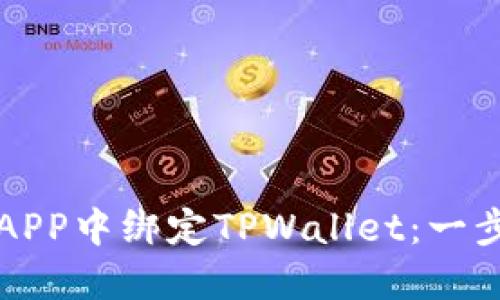 如何在APP中绑定TPWallet：一步步指南