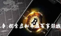 数字战争：探索虚拟币在