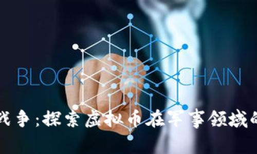 数字战争：探索虚拟币在军事领域的潜力