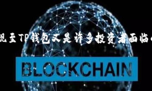 在加密货币投资的世界中，Pig币作为一种创新的数字资产，吸引了不少爱好者。而如何将Pig币提现至TP钱包又是许多投资者面临的实际问题。本文将详细介绍Pig币提现到TP钱包的步骤及注意事项，帮助用户顺利完成这一过程。

如何将Pig币提现至TP钱包？完整指南与注意事项