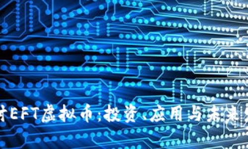 深入探讨EFT虚拟币：投资、应用与未来发展前景