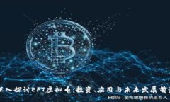深入探讨EFT虚拟币：投资