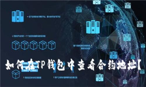 如何在TP钱包中查看合约地址？