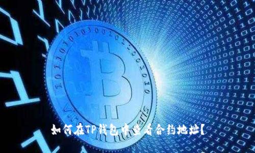 如何在TP钱包中查看合约地址？